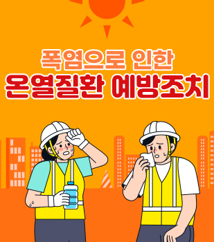폭염으로 인한 온열질환 예방조치 안내
